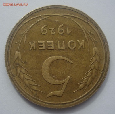 3 копейки 1926 и 5 копеек 1929, оценка - DSC07393.JPG