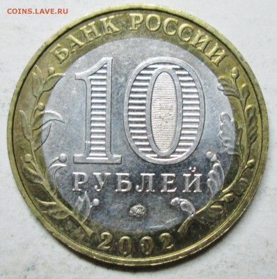 10руб 2002-МВД--БIV--очень редкая         10июня 22-00мск - IMG_4312.JPG