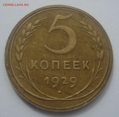 3 копейки 1926 и 5 копеек 1929, оценка - DSC07391.JPG