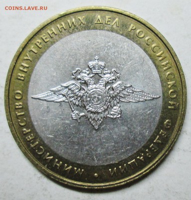 10руб 2002-МВД--БIV--очень редкая         10июня 22-00мск - IMG_4310.JPG