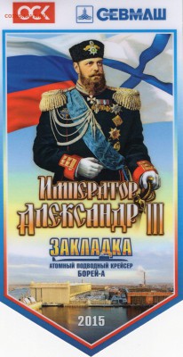 Вымпел Император Александр III - img143