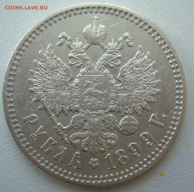 1 РУБЛЬ 1899 г. ЭБ гербы на месте - P1390597.JPG