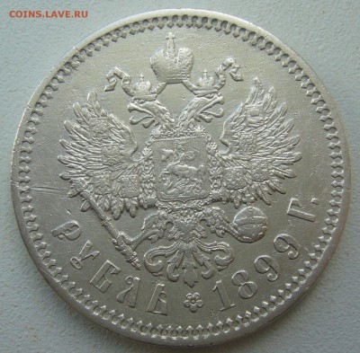1 РУБЛЬ 1899 г. ЭБ гербы на месте - P1390608.JPG