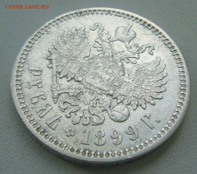 1 РУБЛЬ 1899 г. ЭБ гербы на месте - P1390610.JPG