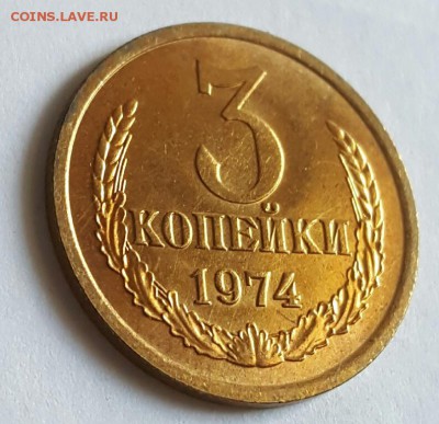 3 копейки 1974. Мешковые.  АНЦ.  До 13.06.2017 в 22.00 - 20170608_161609