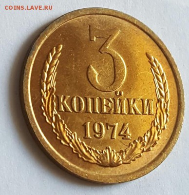 3 копейки 1974. Мешковые.  АНЦ.  До 13.06.2017 в 22.00 - 20170608_161635