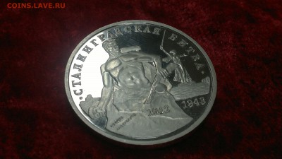 3 рубля 1993 ПРУФ Сталинградская битва до 13.06.2017 г. - 2017-04-27-2186