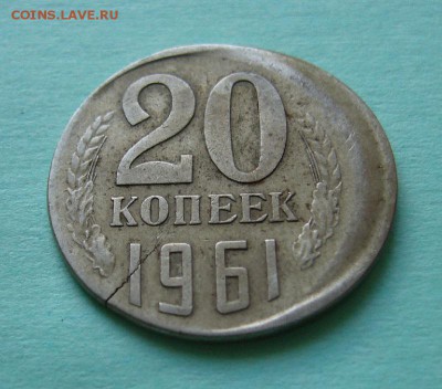 20 копеек 1961г ( Смещение ) до 11.06 .2017 г в 22:00 Мск - P1140162.JPG