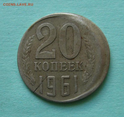 20 копеек 1961г ( Смещение ) до 11.06 .2017 г в 22:00 Мск - P1140161.JPG