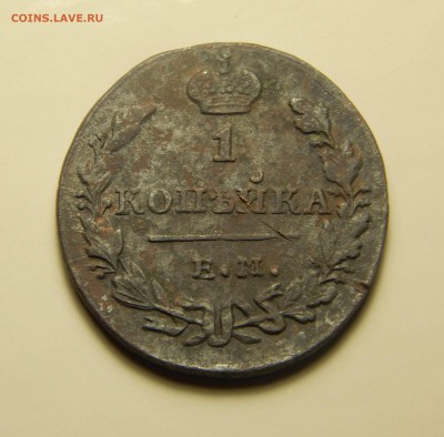1 копейка 1829 ем_ик до 12.06. - DSCN3761.JPG