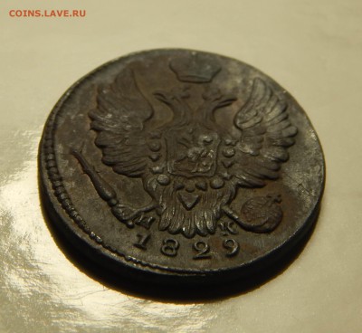 1 копейка 1829 ем_ик до 12.06. - DSCN3758.JPG