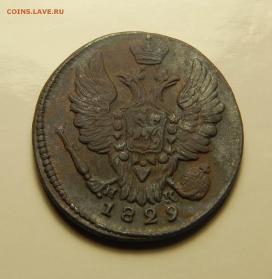 1 копейка 1829 ем_ик до 12.06. - DSCN3757.JPG