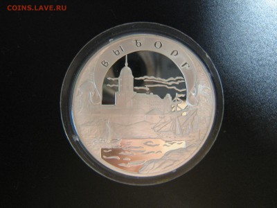 3 рубля 2003 "Выборг" (серебро). Оценка - IMG_5161.JPG