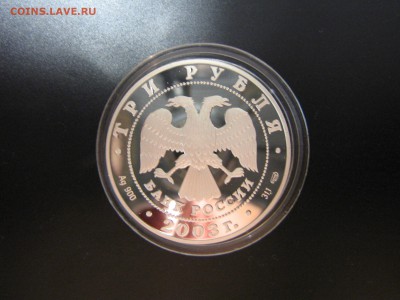 3 рубля 2003 "Выборг" (серебро). Оценка - IMG_5166.JPG