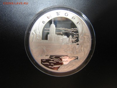 3 рубля 2003 "Выборг" (серебро). Оценка - IMG_5170.JPG