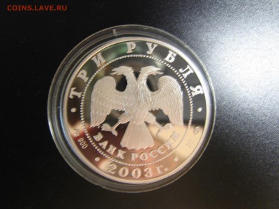 3 рубля 2003 "Выборг" (серебро). Оценка - IMG_5174.JPG