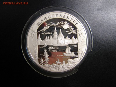 25 рублей 2003 "Шлиссельбург" (серебро). Оценка - IMG_5157.JPG