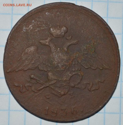 5 копеек 1836 г. до 11.06.2017 23-00 МСК - DSC_0894.JPG