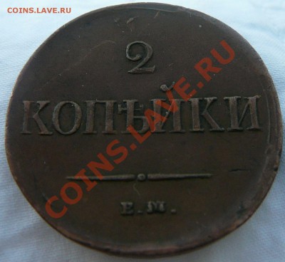 Оценка 2 к. 1837 ем на - P1090165.JPG