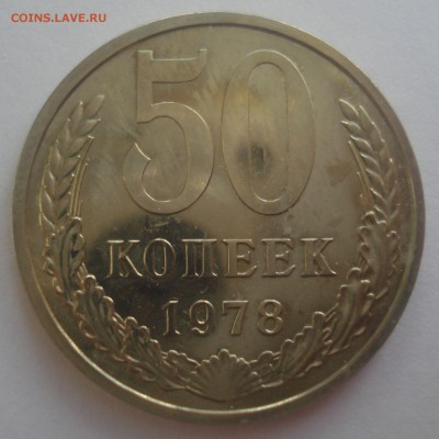 50 копеек 1978 года, шт. 50-61.2-1 по ЯВА???!!! - DSC07478.JPG