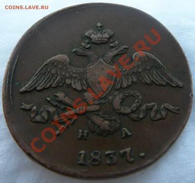 Оценка 2 к. 1837 ем на - P1090166.JPG