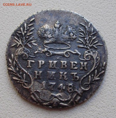 гривенник 1748 до14.06 22.00мск - PA060001.JPG