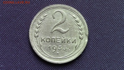 2 копейки 1933год - IMG_5351.JPG