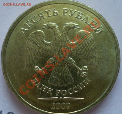 10 рублей ММД 2009 г.Шт.? - P1100103.JPG