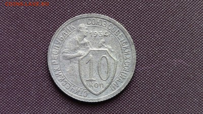 10 копеек 1934год - IMG_5352.JPG