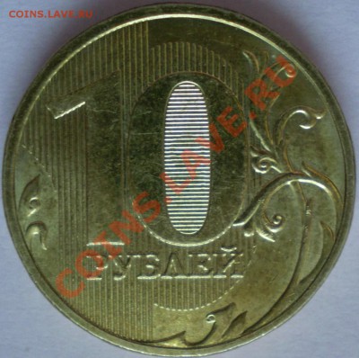 10 рублей ММД 2009 г.Шт.? - P1100107.JPG