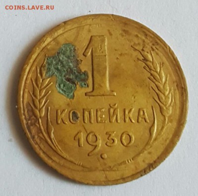 1 копейка 1930. До 14.06.2017 в 22.00 - 20170608_182227