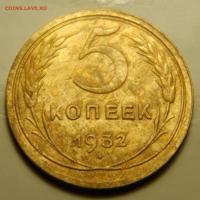 5 копеек 1932  до 12.06 - DSCN3771.JPG