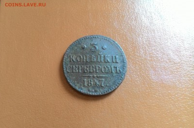 3 Копейки Серебром 1847 СМ., окончание 10.06.2017 - P_20140718_154645