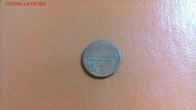 Полушка Павла 1 1798 АМ., окончание 10.06.2017 - P_20140718_161803