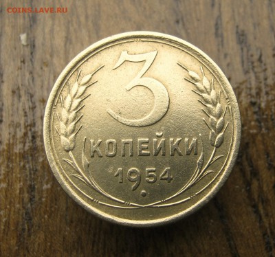 3 копейки 1954 год. до 10.06 в 22-00. - IMG_8619.JPG