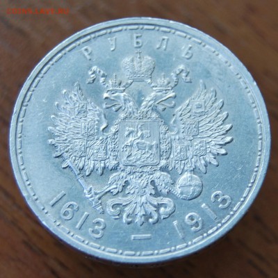 Рубль 1913г. 300 лет ДР - DSC_0016.JPG