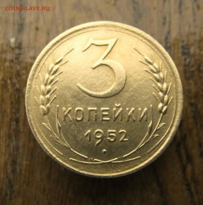 3 копейки 1952 год. до 10.06 в 22-00. - IMG_8621.JPG