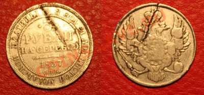 3 рубля 1837 года. Оценка - 3rubla