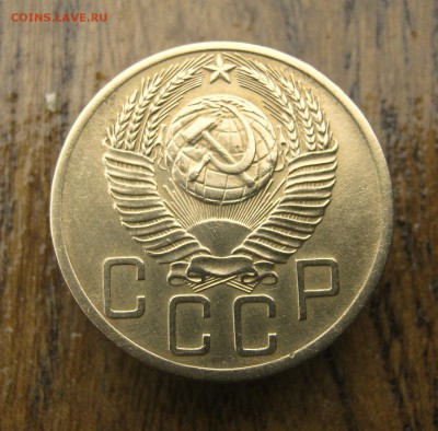 5 копеек 1953 г. до 10.06 в 22-00. - IMG_8624.JPG