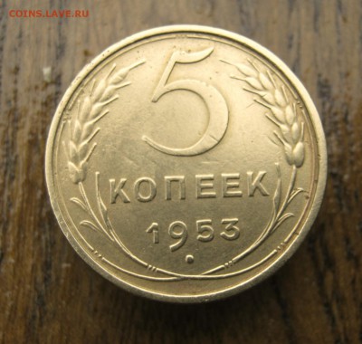 5 копеек 1953 г. до 10.06 в 22-00. - IMG_8623.JPG