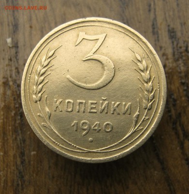3 копейки 1940 год. до 10.06 в 22-00. - IMG_8625.JPG
