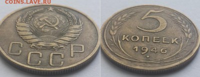 5 копеек 1946 с 200р. до 11.06.17. - 5к. 46 2