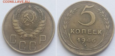 5 копеек 1946 с 200р. до 11.06.17. - 5к. 46 1