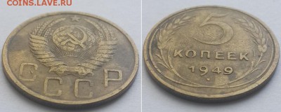 5 копеек 1949 с 200р. до 11.06.17. - 5к. 49 2
