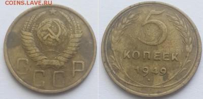 5 копеек 1949 с 200р. до 11.06.17. - 5к. 49 1