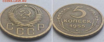 5 копеек 1955 с 200р. до 11.06.17. - 5к. 55 2