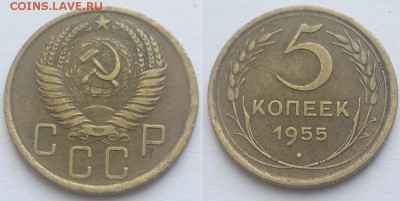 5 копеек 1955 с 200р. до 11.06.17. - 5к. 55 1