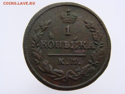 1 Копейка 1828 год (КМ АМ) до 11.06.2017 г - 3796-3.JPG