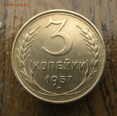 3 копейки 1957 год. до 10.06 в 22-00. - IMG_8627.JPG