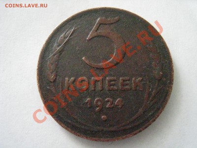 10 копеек 1924 - IMG_5642